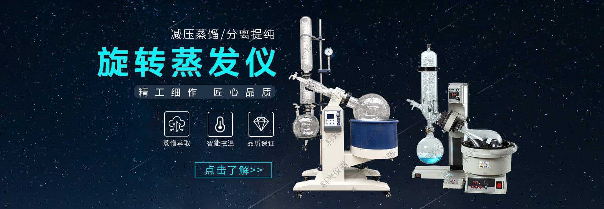 上?？婆d儀器，12年經(jīng)驗(yàn)的旋轉(zhuǎn)蒸發(fā)儀廠(chǎng)家，旋轉(zhuǎn)蒸發(fā)儀價(jià)格便宜，安全且質(zhì)量可靠。
